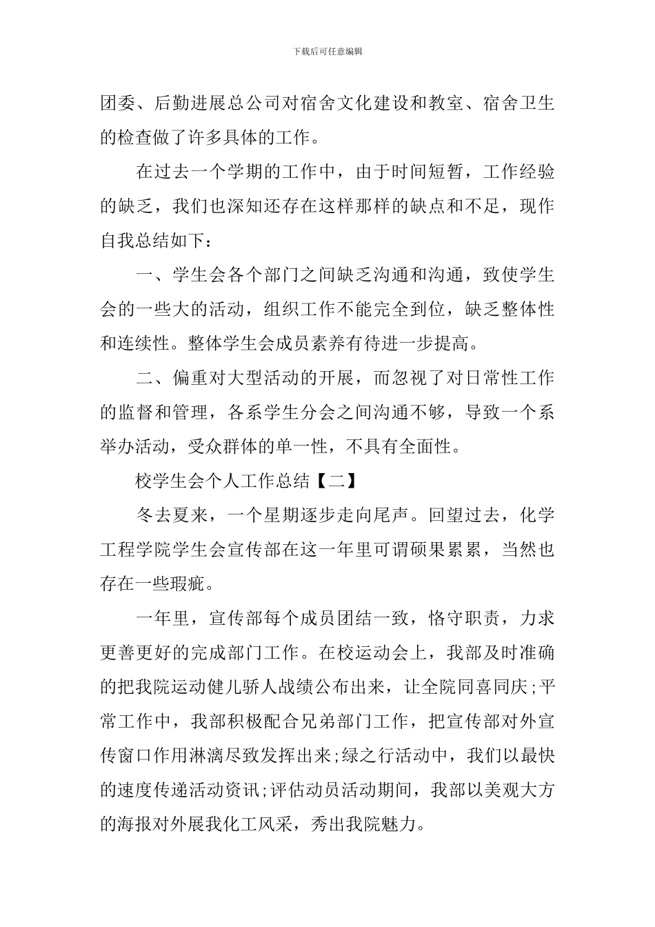 校学生会个人工作总结5篇_第3页