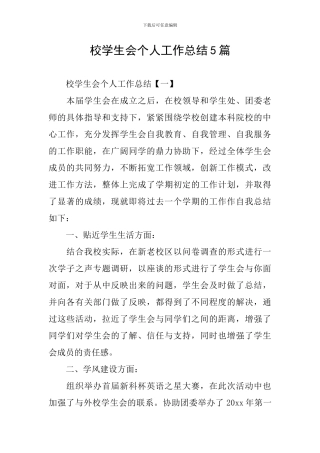 校学生会个人工作总结5篇