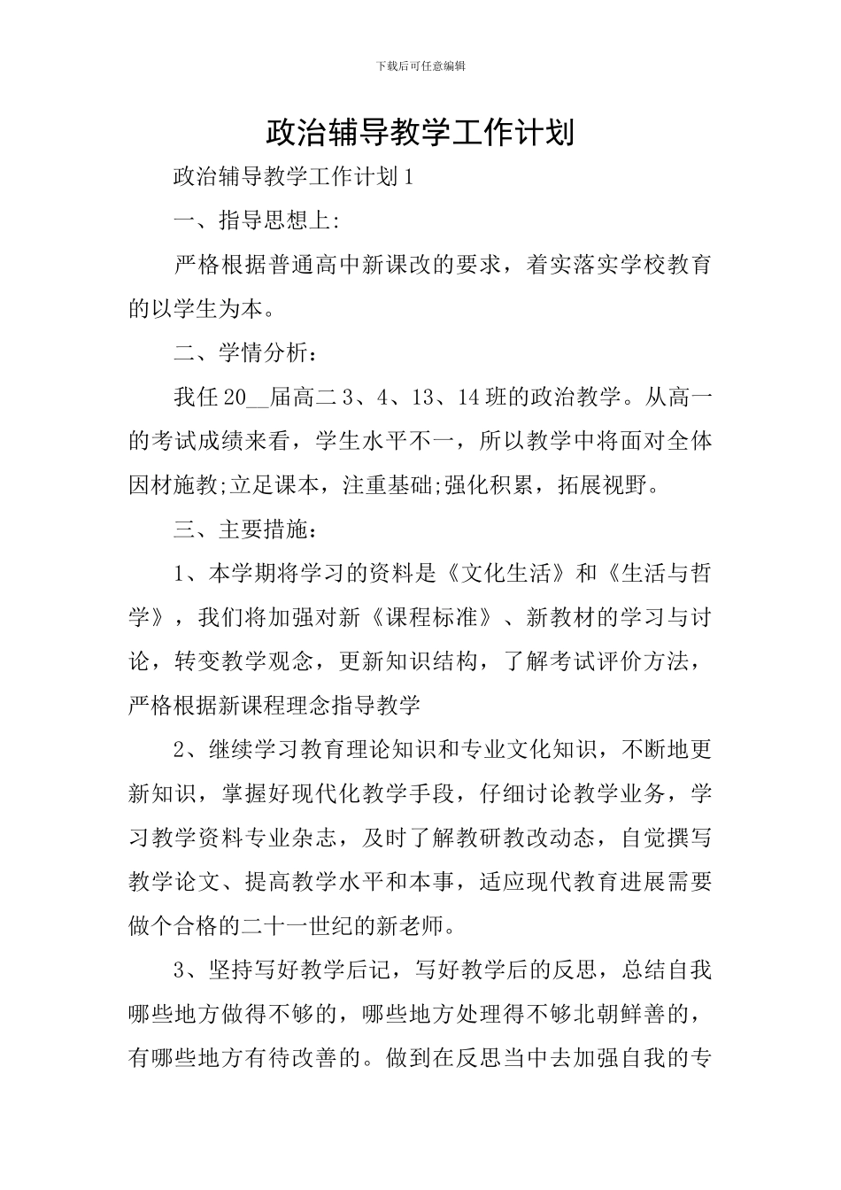 政治辅导教学工作计划_第1页