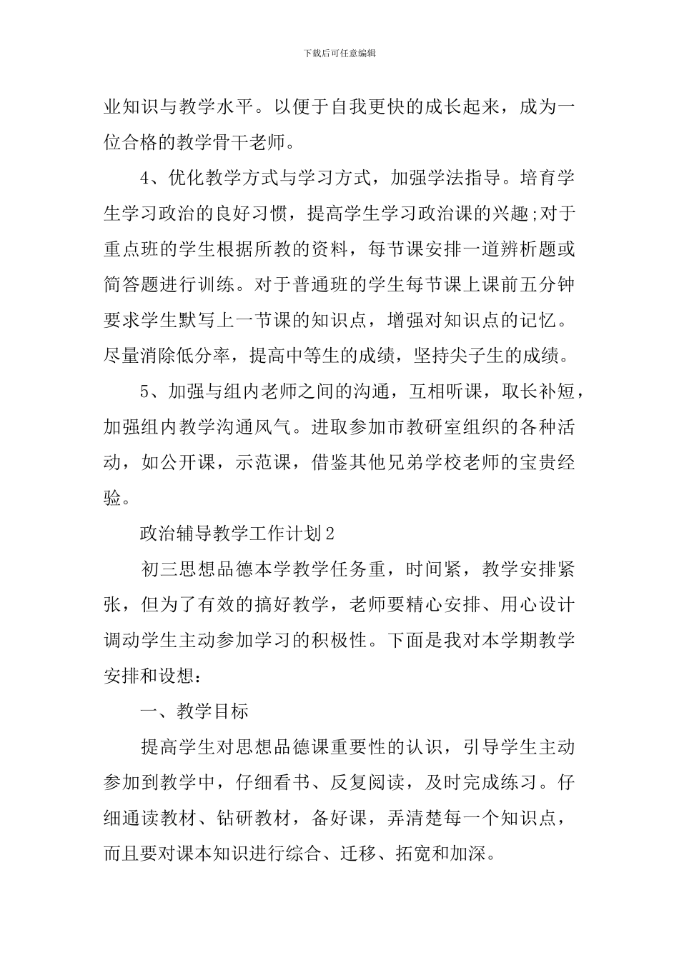 政治辅导教学工作计划_第2页