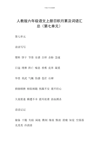 人教版六年级语文上册日积月累及词语汇总(第七单元)