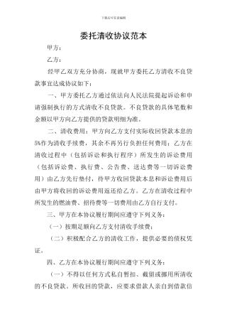 委托清收协议范本