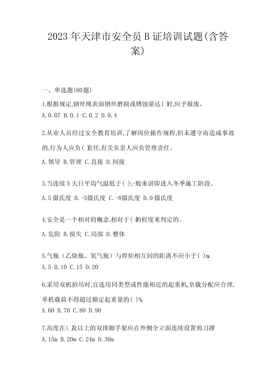 2023年天津市安全员B证培训试题(含答案) _第1页