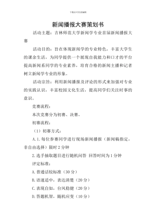 新闻播报大赛策划书