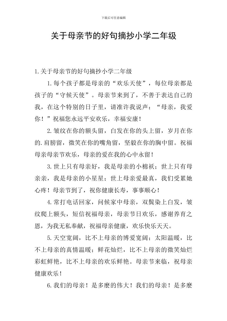 关于母亲节的好句摘抄小学二年级_第1页