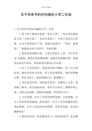 关于母亲节的好句摘抄小学二年级