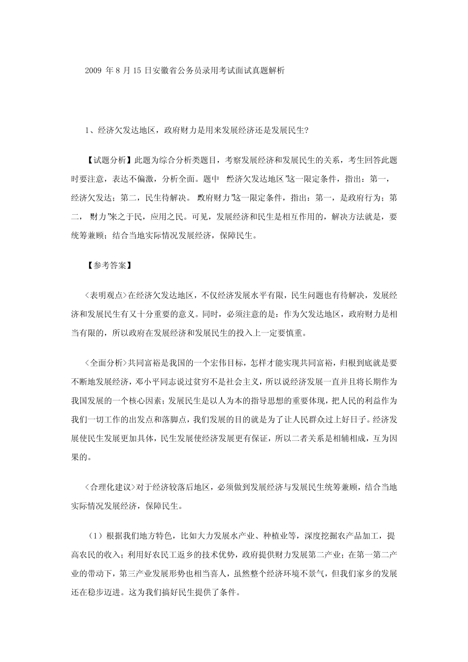 2009年8月15日安徽省公务员录用考试面试真题解析 _第1页