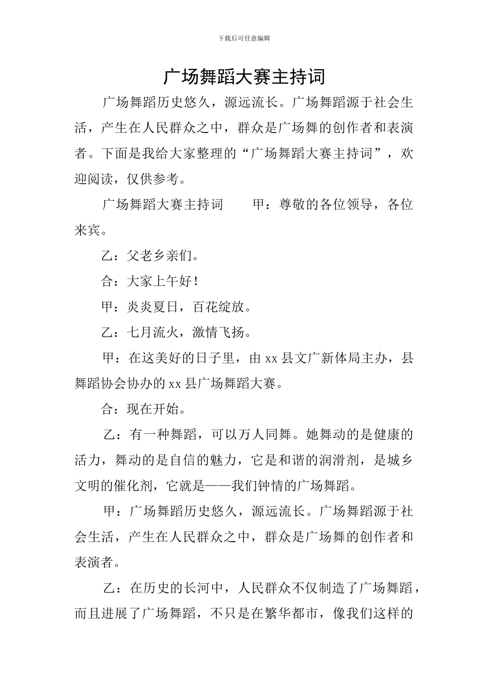 广场舞蹈大赛主持词_第1页
