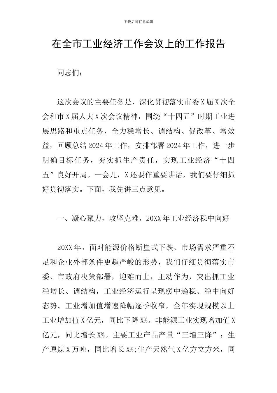 在全市工业经济工作会议上的工作报告_第1页