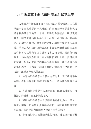 八年级语文下册《岳阳楼记》教学反思