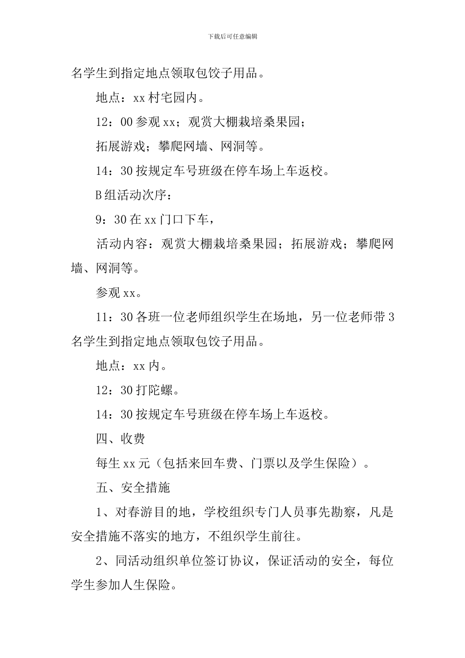 学生会春游活动策划书2024_第2页