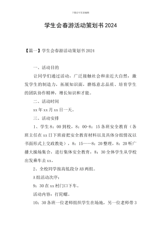 学生会春游活动策划书2024
