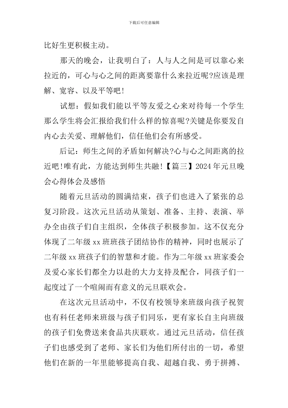 2024年元旦晚会心得体会及感悟_第3页