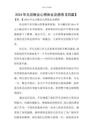 2024年元旦晚会心得体会及感悟