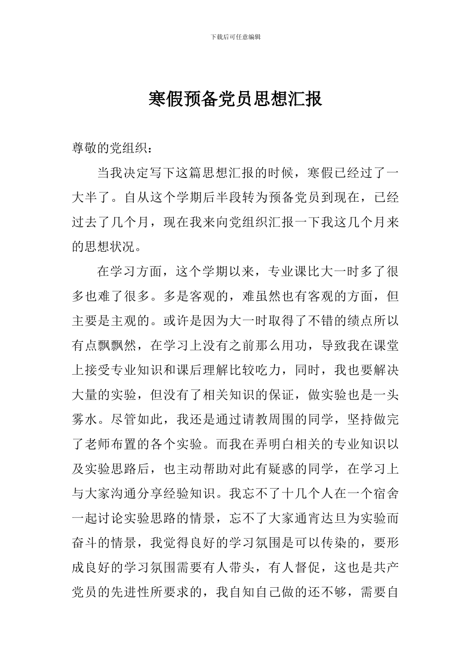 寒假预备党员思想汇报_第1页