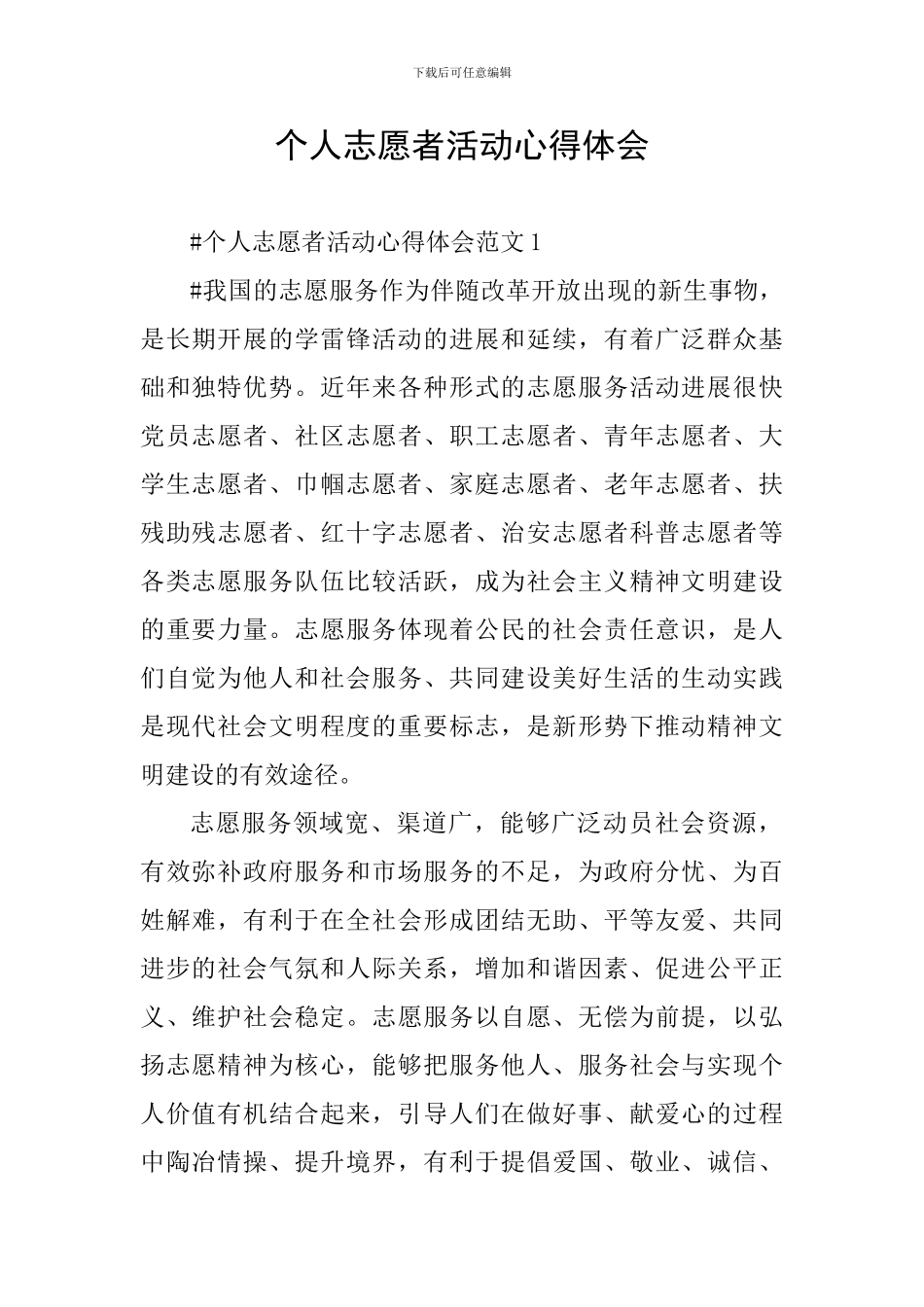 个人志愿者活动心得体会_第1页