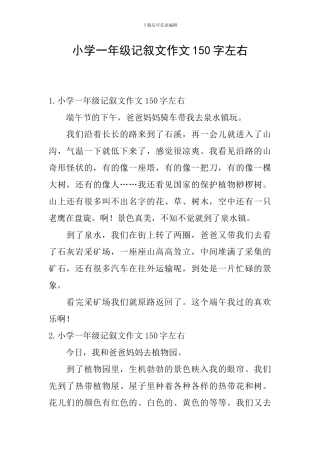 小学一年级记叙文作文150字左右