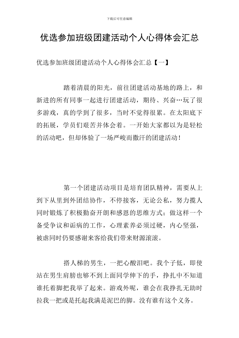 优选参加班级团建活动个人心得体会汇总_第1页