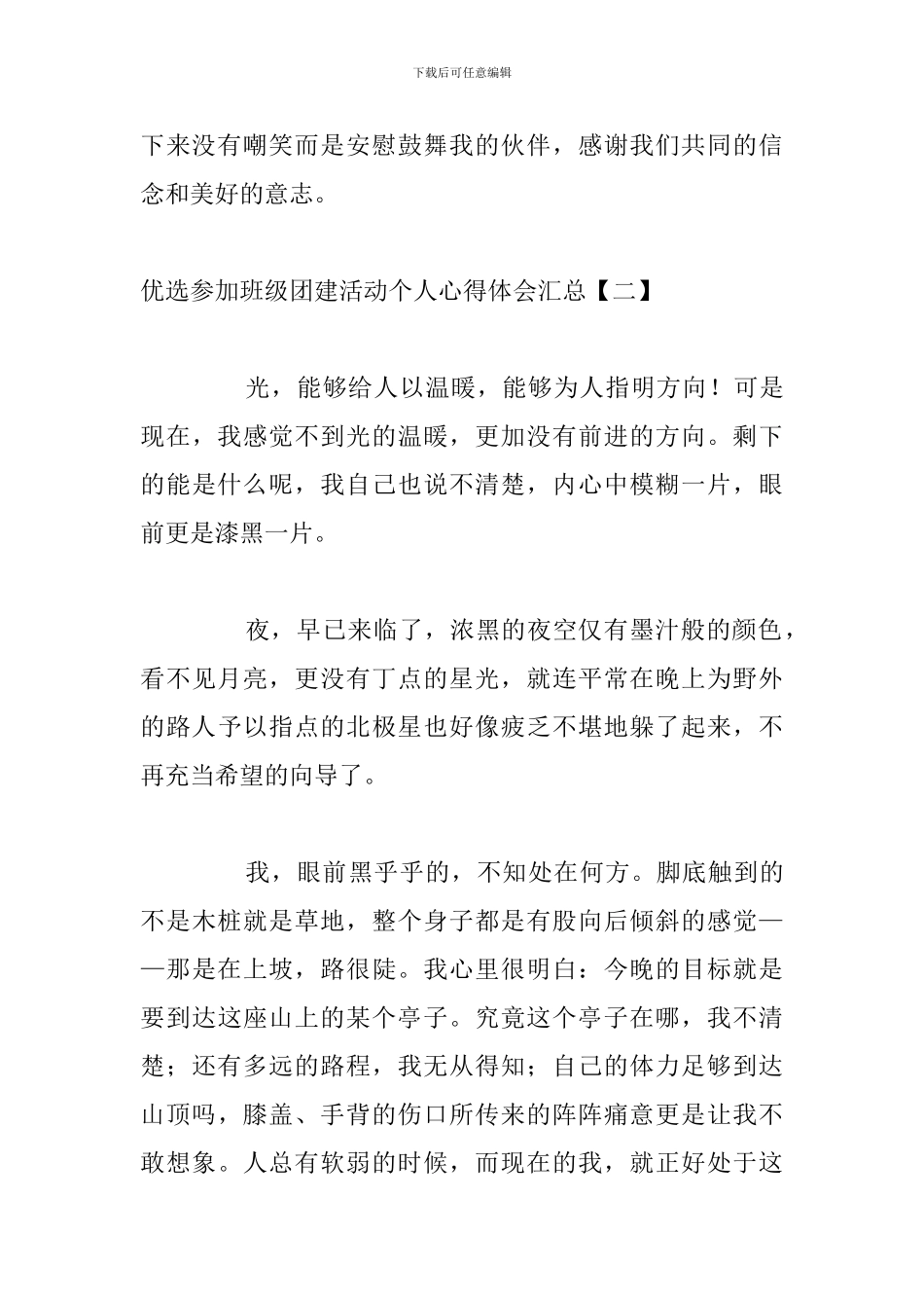 优选参加班级团建活动个人心得体会汇总_第3页