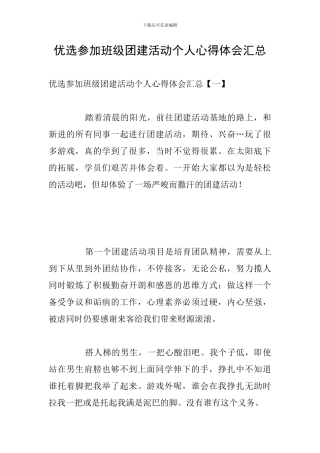 优选参加班级团建活动个人心得体会汇总