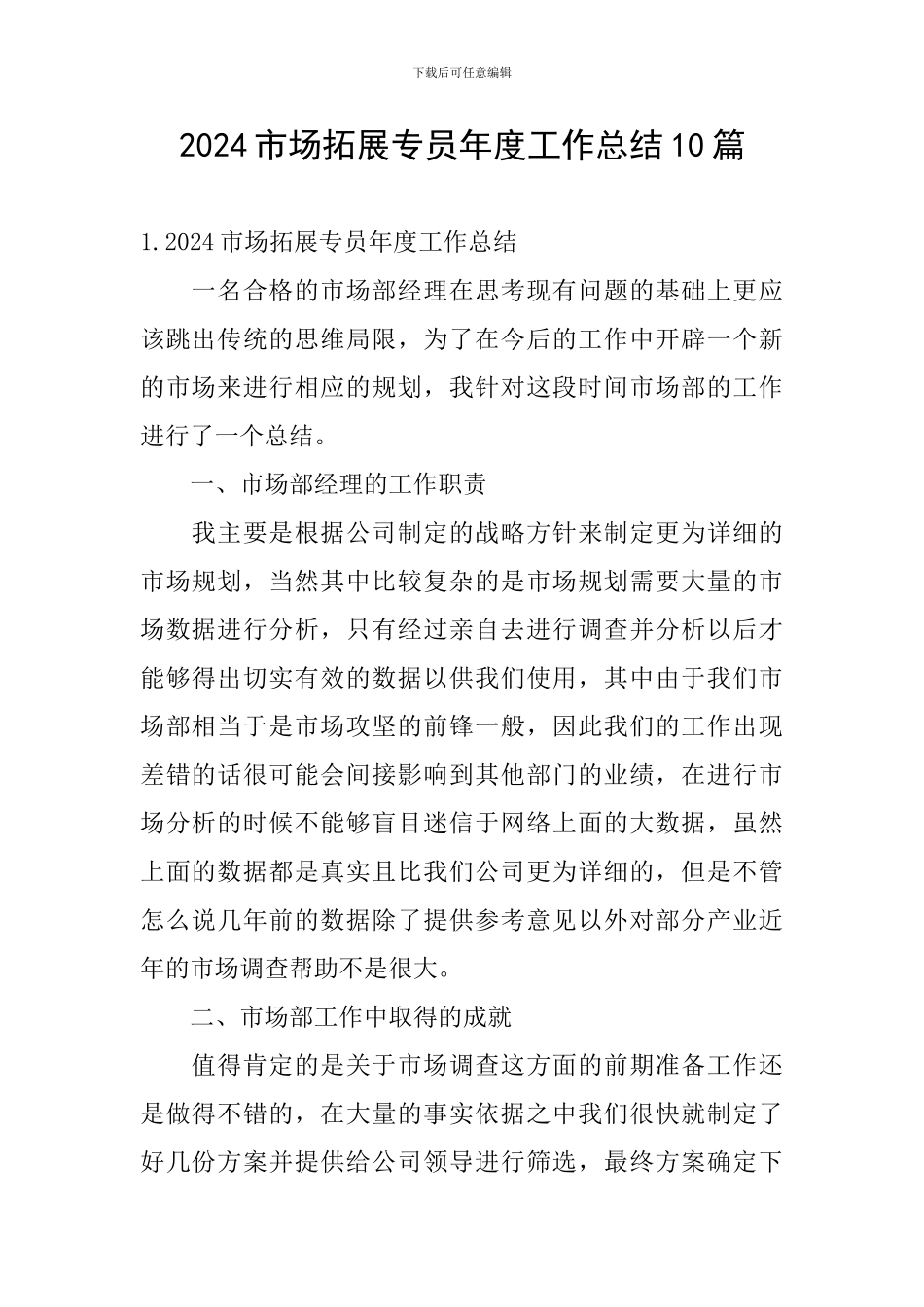 2024市场拓展专员年度工作总结10篇_第1页