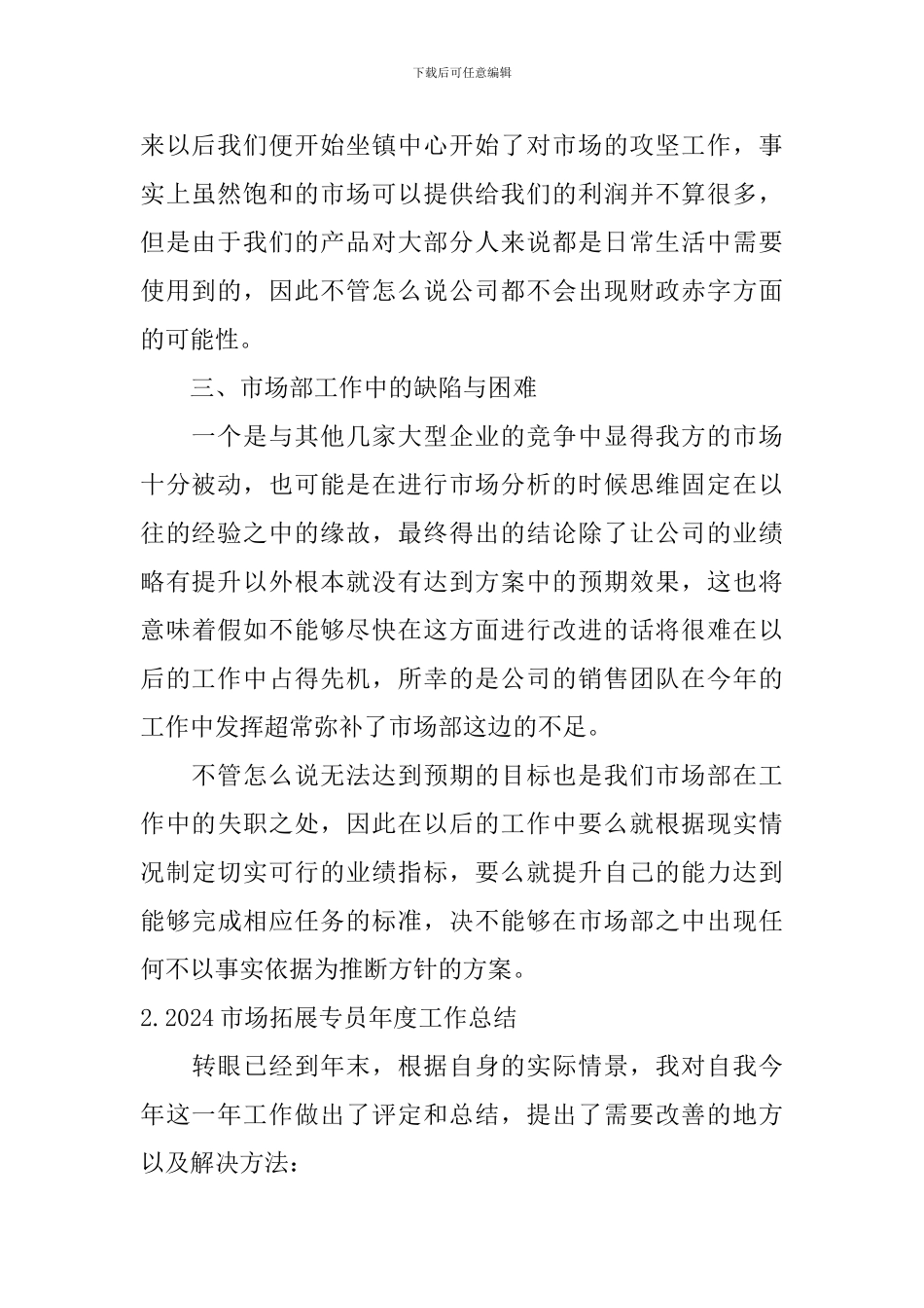 2024市场拓展专员年度工作总结10篇_第2页