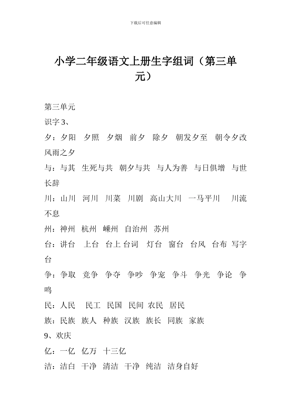 小学二年级语文上册生字组词(第三单元)_第1页