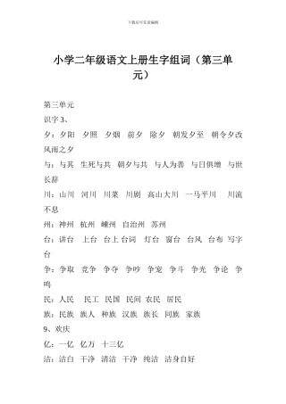 小学二年级语文上册生字组词(第三单元)