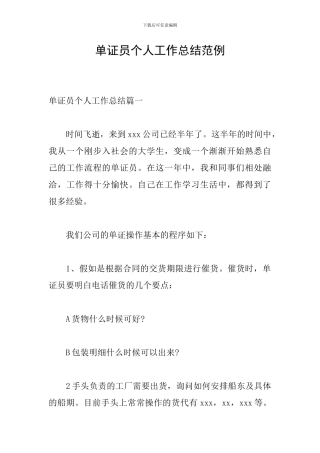 单证员个人工作总结范例