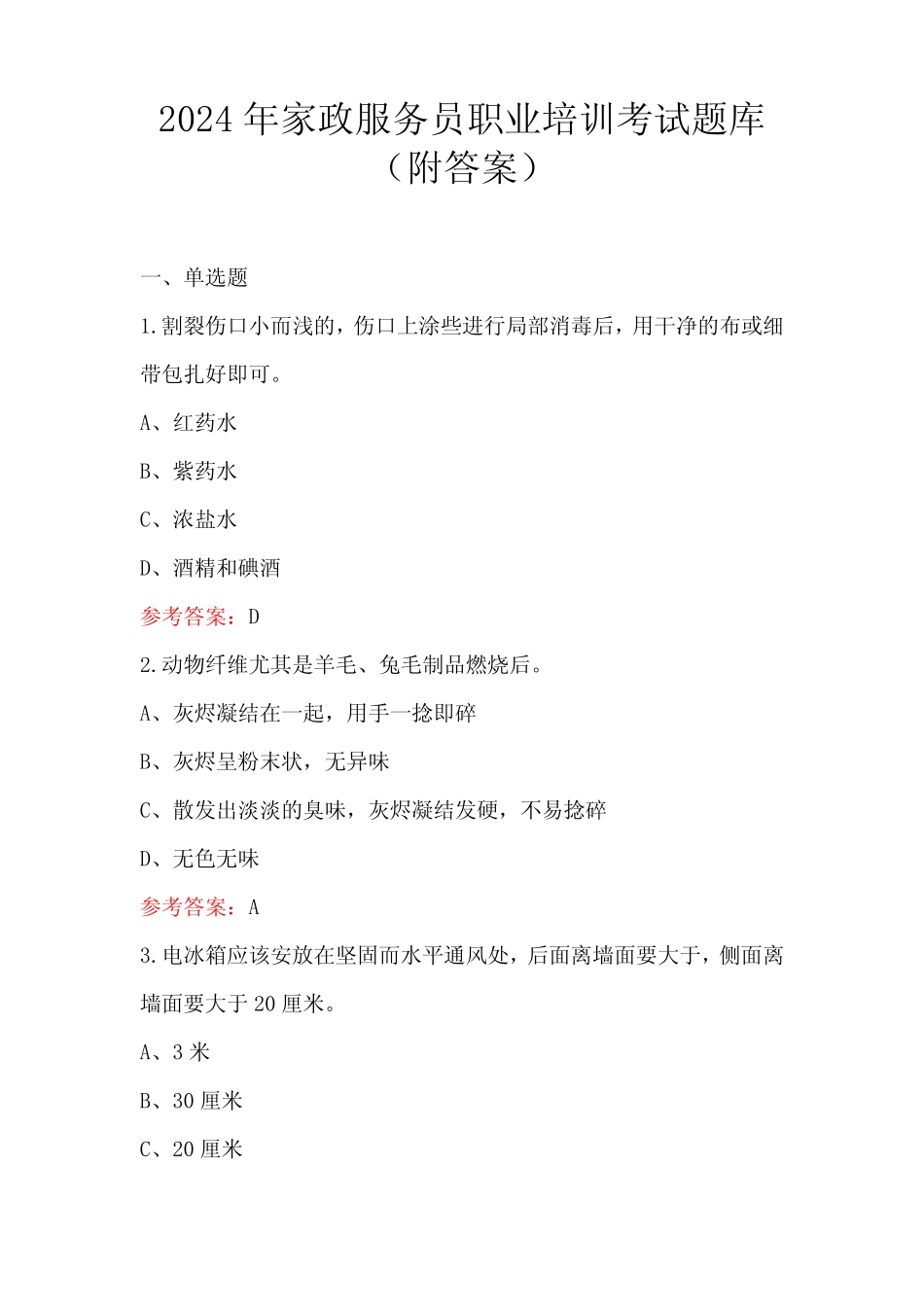2024年家政服务员职业培训考试题库(附答案) _第1页