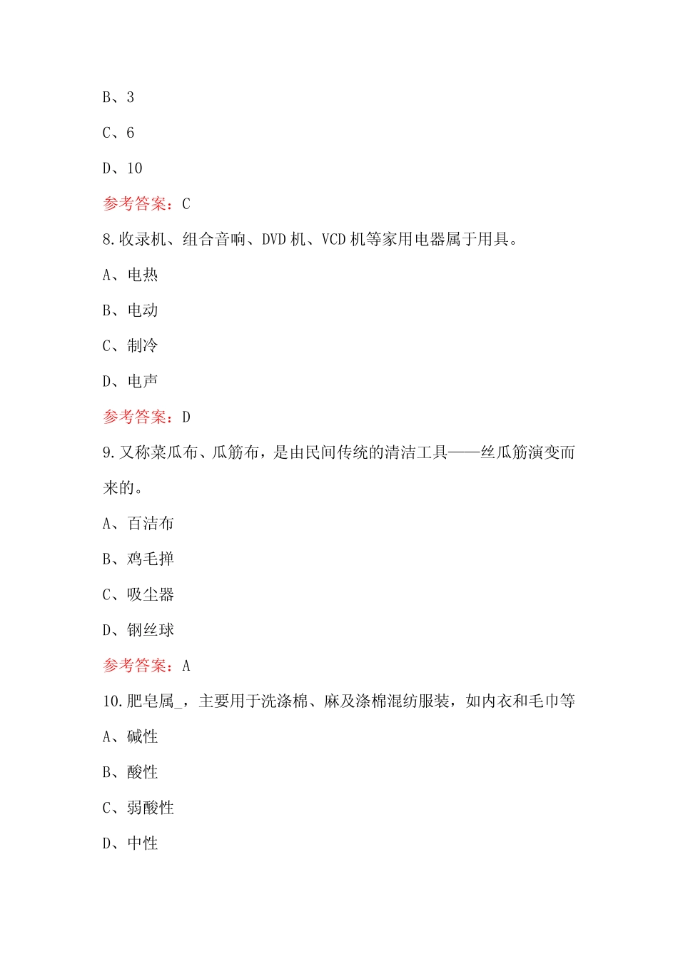 2024年家政服务员职业培训考试题库(附答案) _第3页