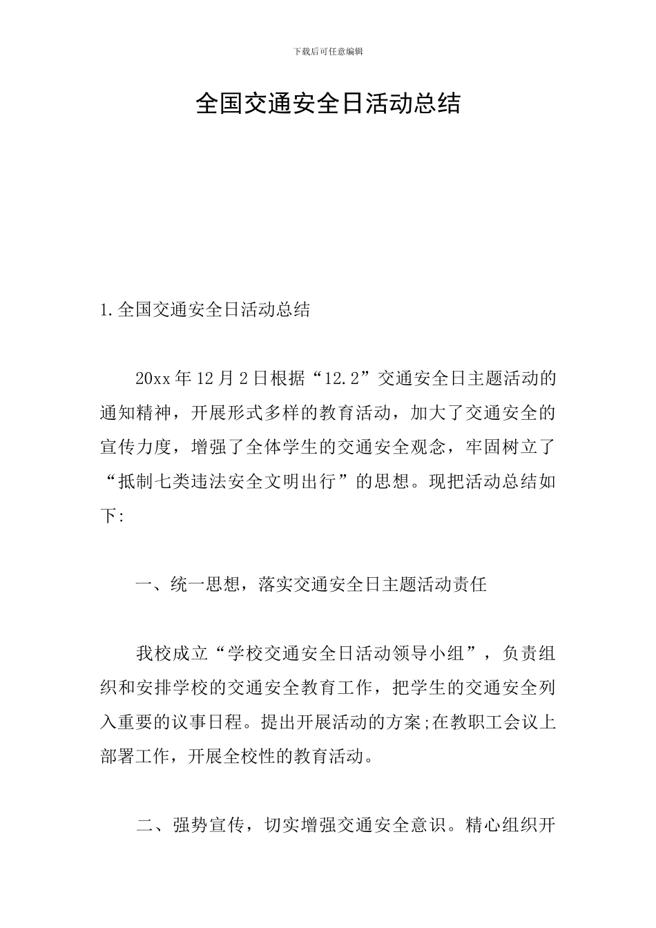 全国交通安全日活动总结_第1页