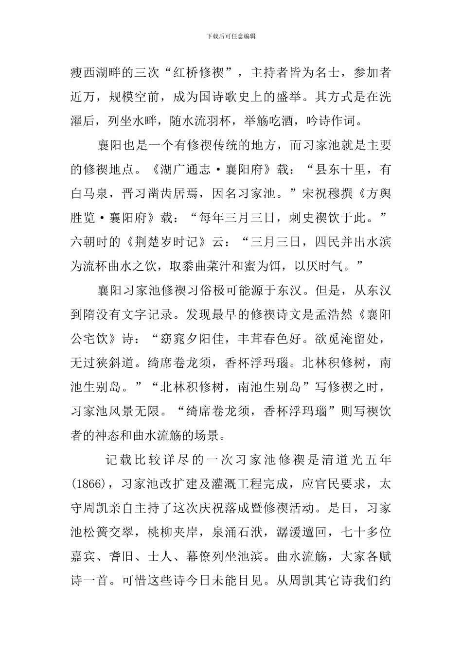 习家池的修禊习俗阅读答案-0_第2页