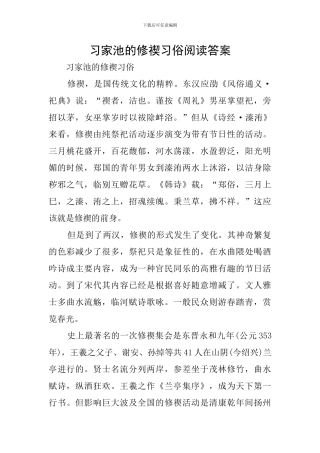 习家池的修禊习俗阅读答案-0