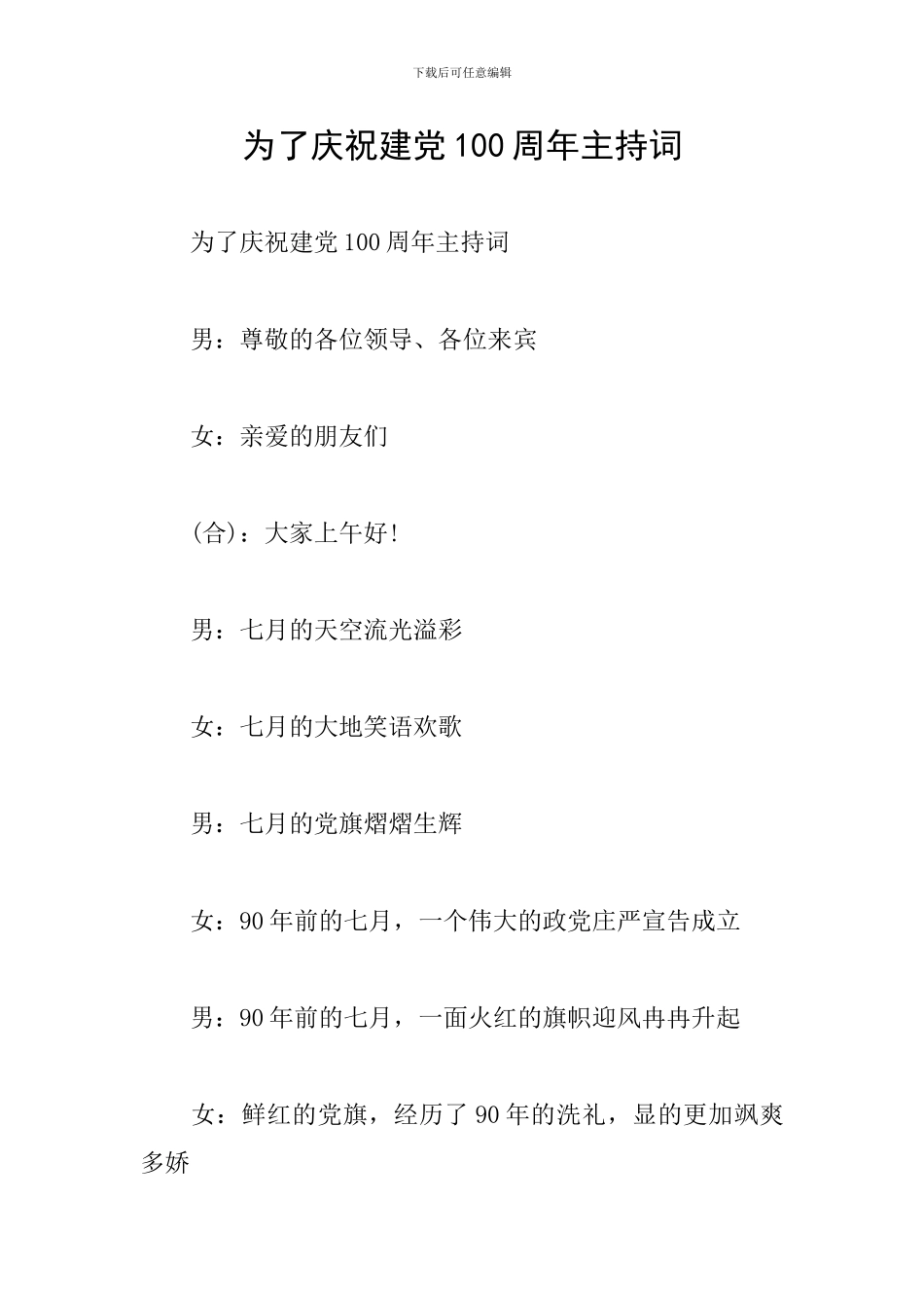 为了庆祝建党100周年主持词_第1页