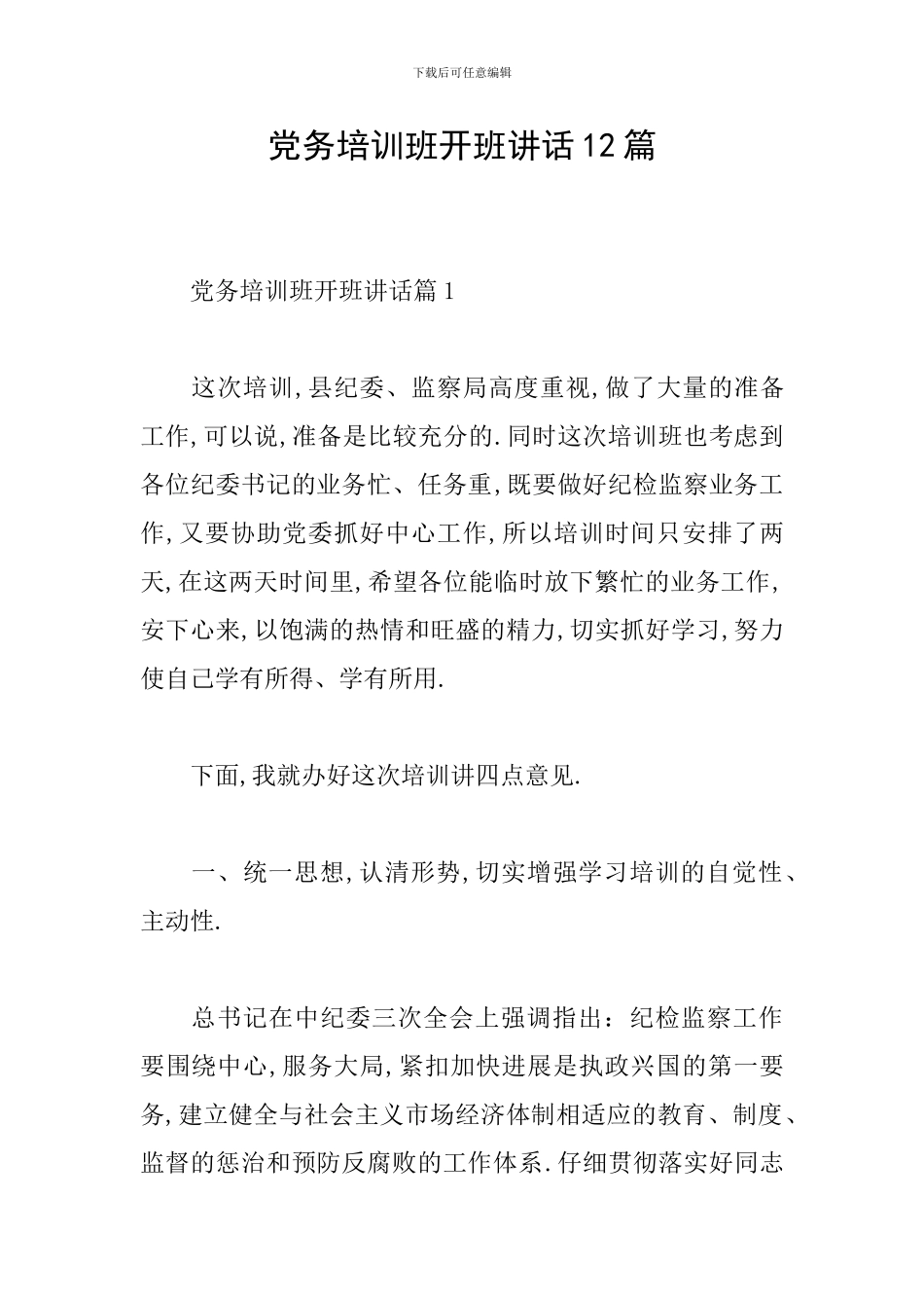 党务培训班开班讲话12篇_第1页