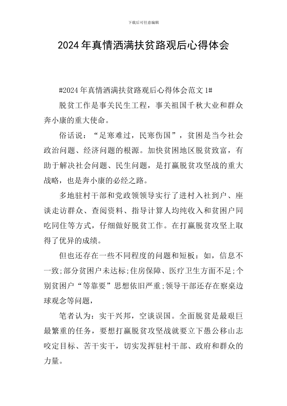 2024年真情洒满扶贫路观后心得体会_第1页