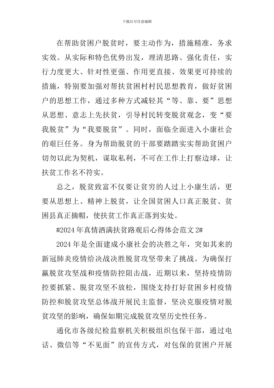 2024年真情洒满扶贫路观后心得体会_第2页