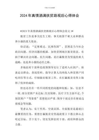 2024年真情洒满扶贫路观后心得体会