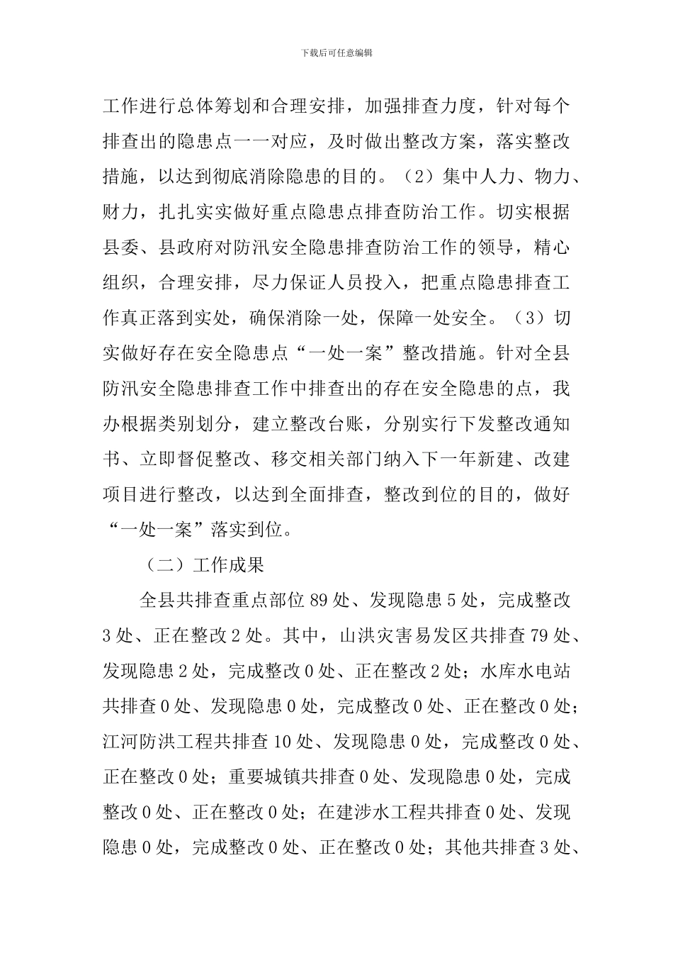 汛期安全隐患排查工作报告_第2页