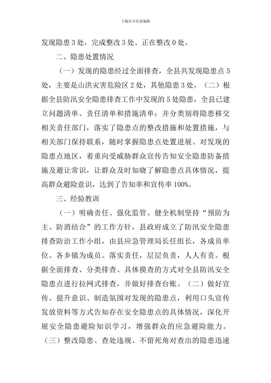 汛期安全隐患排查工作报告_第3页