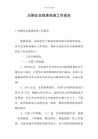 汛期安全隐患排查工作报告