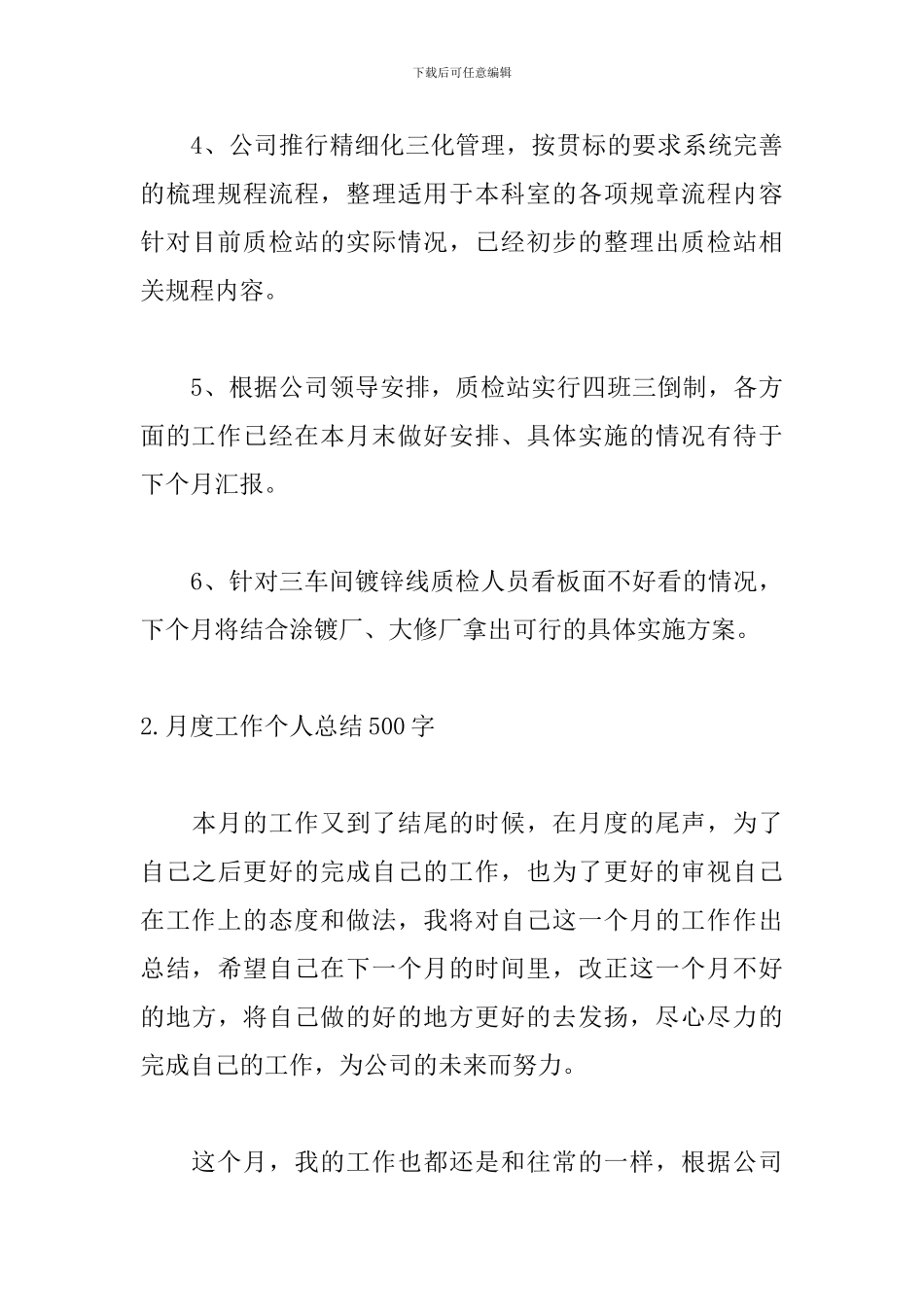 月度工作个人总结500字_第3页