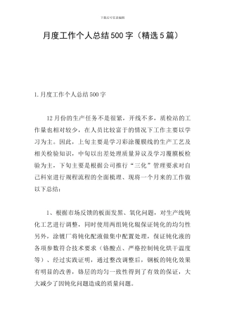 月度工作个人总结500字