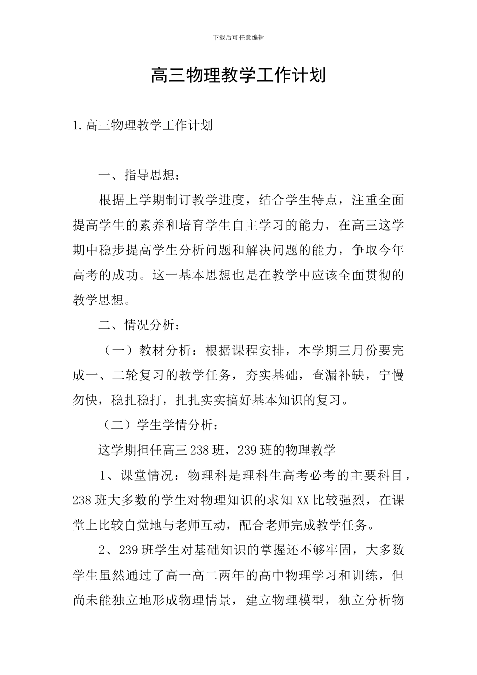 高三物理教学工作计划_第1页
