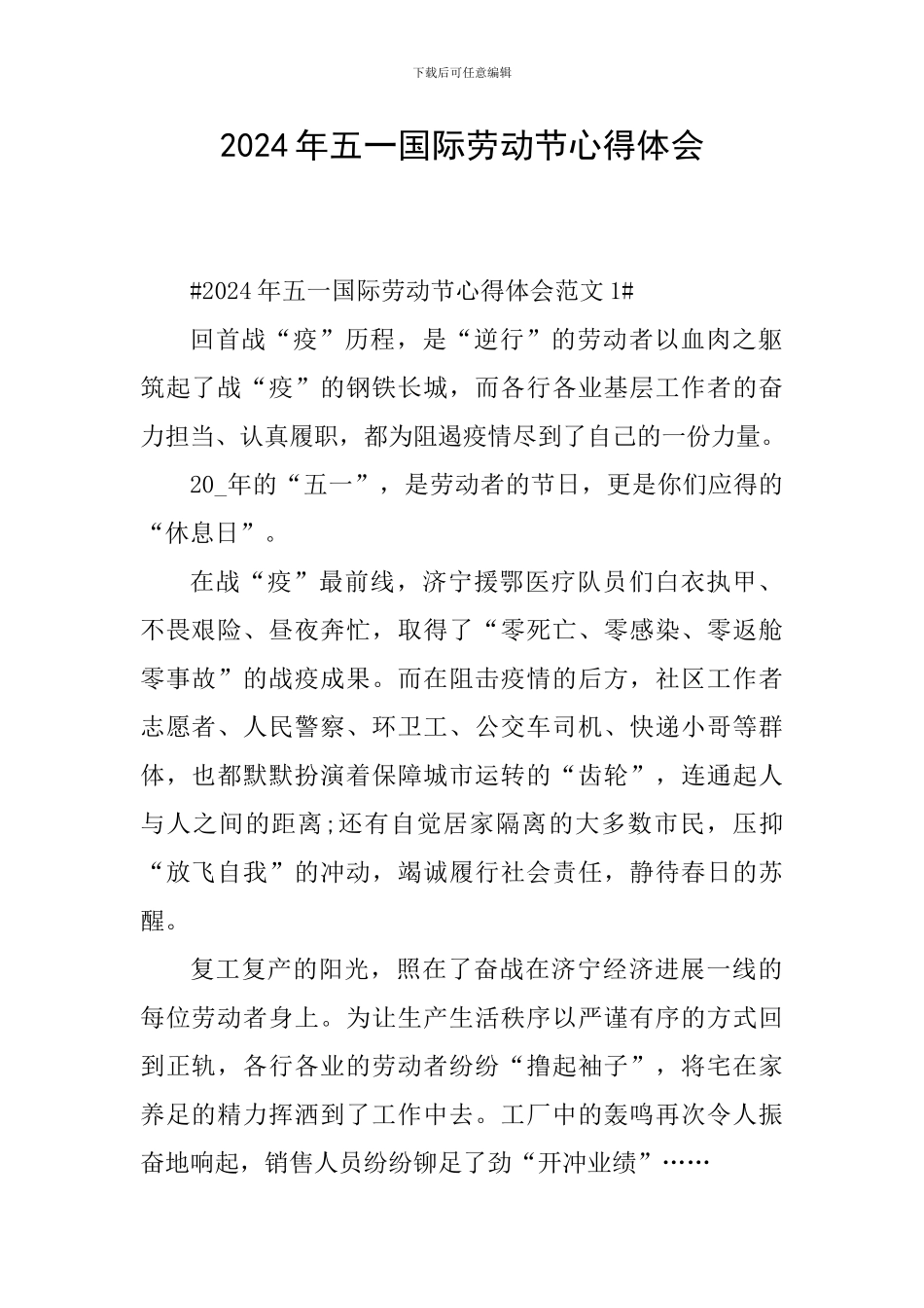 2024年五一国际劳动节心得体会_第1页
