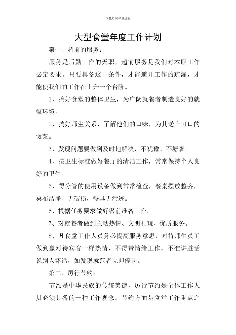 大型食堂年度工作计划_第1页