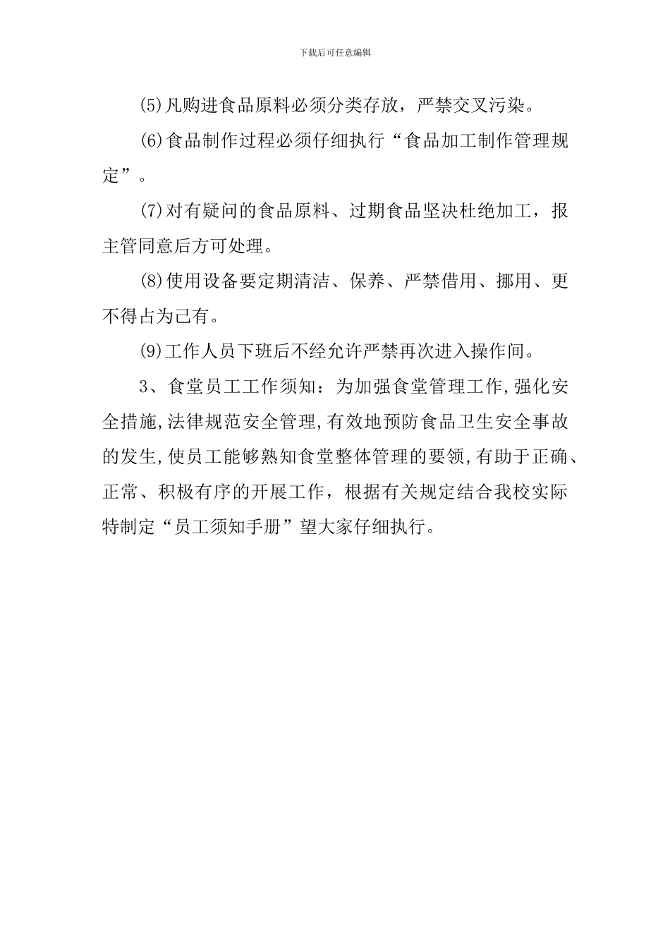 大型食堂年度工作计划_第3页