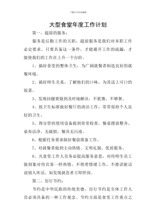 大型食堂年度工作计划