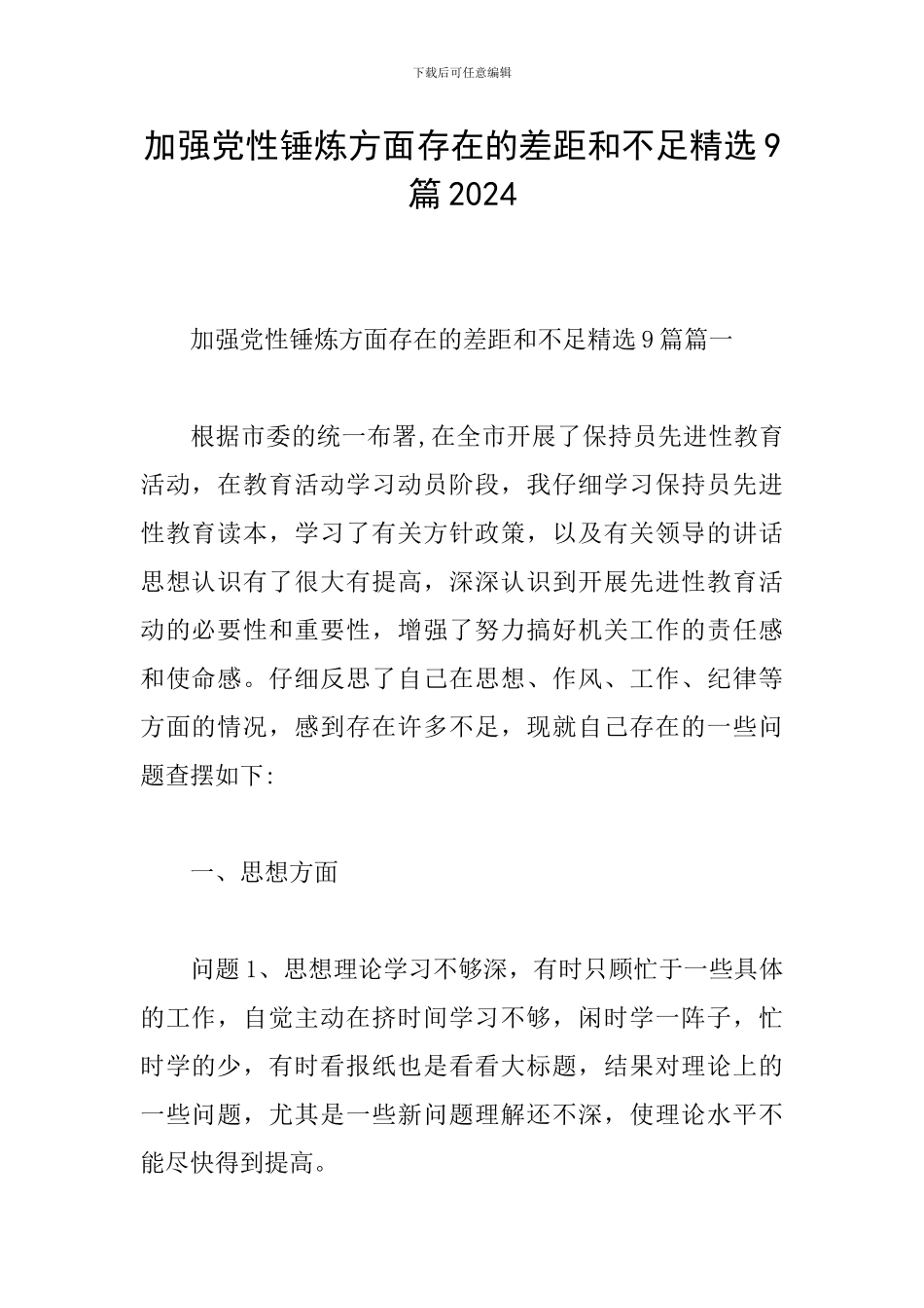 加强党性锤炼方面存在的差距和不足精选9篇2024_第1页